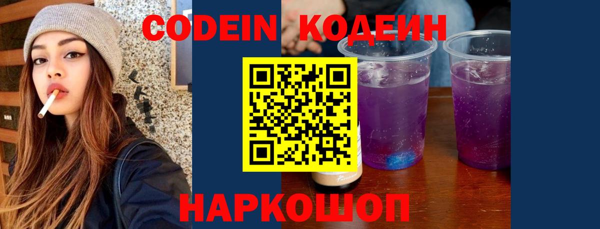 Междуреченск  Кодеиновый сироп Lean Purple Drank  Кодеиновый сироп Lean Purple Drank  Вход с VPN 