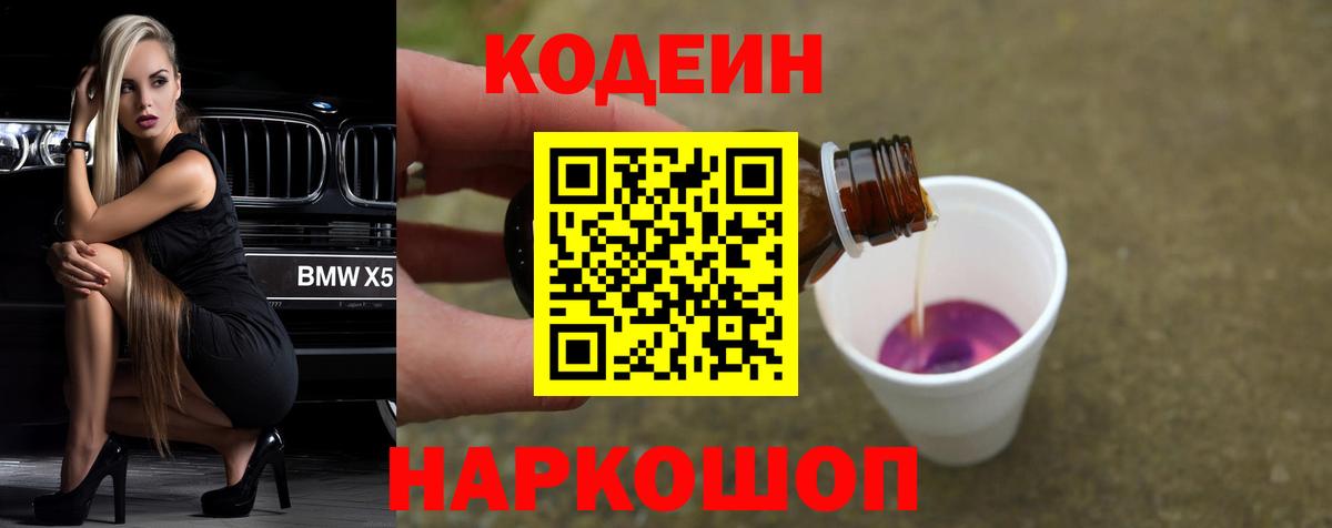 Кодеин Purple Drank Междуреченск